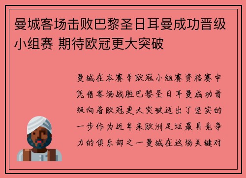 曼城客场击败巴黎圣日耳曼成功晋级小组赛 期待欧冠更大突破