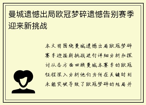 曼城遗憾出局欧冠梦碎遗憾告别赛季迎来新挑战