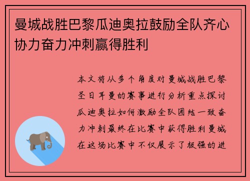 曼城战胜巴黎瓜迪奥拉鼓励全队齐心协力奋力冲刺赢得胜利