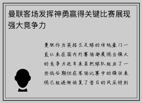曼联客场发挥神勇赢得关键比赛展现强大竞争力