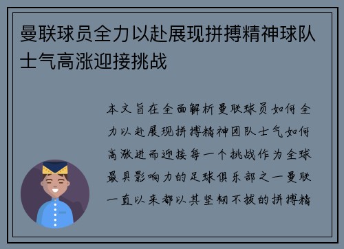 曼联球员全力以赴展现拼搏精神球队士气高涨迎接挑战
