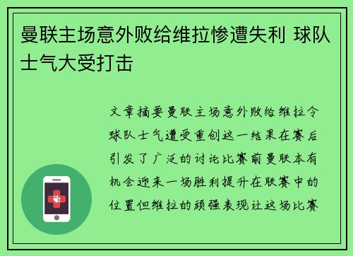 曼联主场意外败给维拉惨遭失利 球队士气大受打击