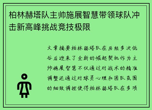 柏林赫塔队主帅施展智慧带领球队冲击新高峰挑战竞技极限