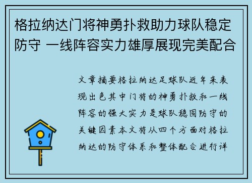 格拉纳达门将神勇扑救助力球队稳定防守 一线阵容实力雄厚展现完美配合