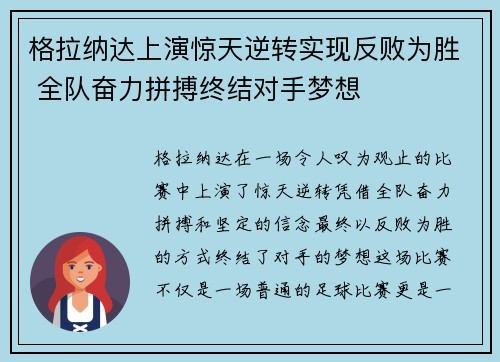 格拉纳达上演惊天逆转实现反败为胜 全队奋力拼搏终结对手梦想