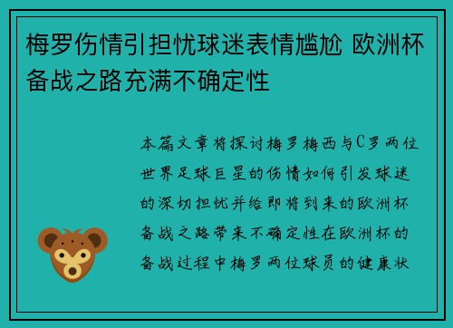 梅罗伤情引担忧球迷表情尴尬 欧洲杯备战之路充满不确定性