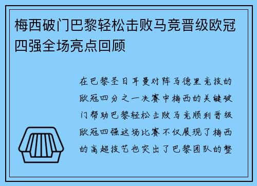 梅西破门巴黎轻松击败马竞晋级欧冠四强全场亮点回顾