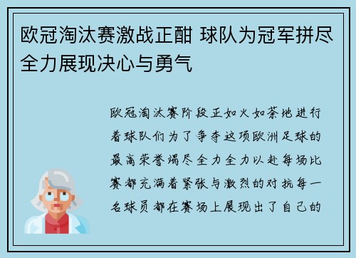 欧冠淘汰赛激战正酣 球队为冠军拼尽全力展现决心与勇气