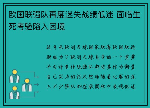 欧国联强队再度迷失战绩低迷 面临生死考验陷入困境
