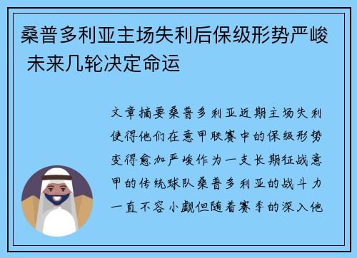 桑普多利亚主场失利后保级形势严峻 未来几轮决定命运
