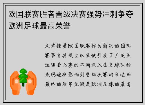 欧国联赛胜者晋级决赛强势冲刺争夺欧洲足球最高荣誉