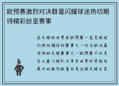 欧预赛激烈对决群星闪耀球迷热切期待精彩纷呈赛事