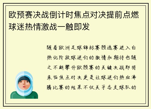 欧预赛决战倒计时焦点对决提前点燃球迷热情激战一触即发