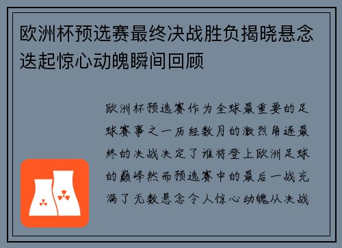 欧洲杯预选赛最终决战胜负揭晓悬念迭起惊心动魄瞬间回顾