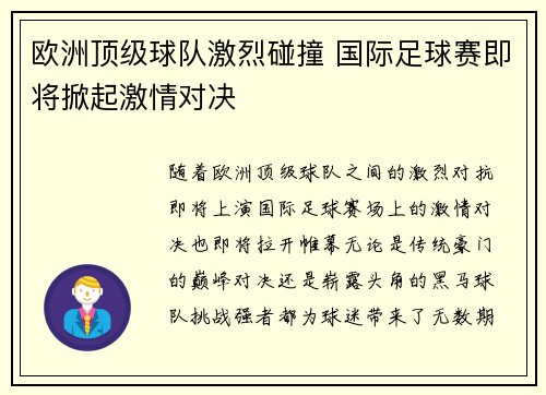 欧洲顶级球队激烈碰撞 国际足球赛即将掀起激情对决