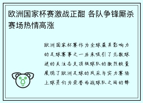 欧洲国家杯赛激战正酣 各队争锋厮杀赛场热情高涨