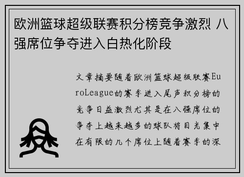 欧洲篮球超级联赛积分榜竞争激烈 八强席位争夺进入白热化阶段