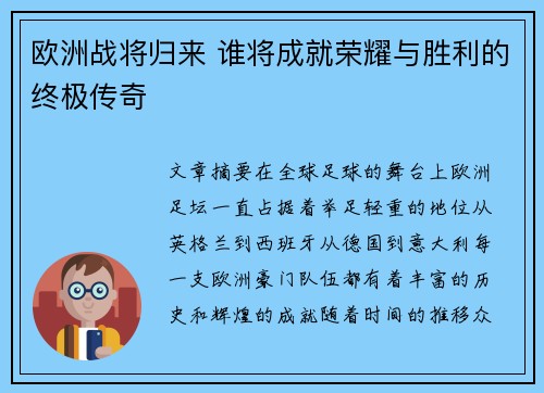 欧洲战将归来 谁将成就荣耀与胜利的终极传奇