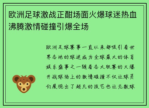 欧洲足球激战正酣场面火爆球迷热血沸腾激情碰撞引爆全场