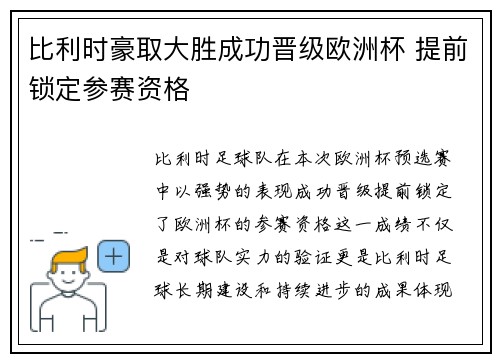 比利时豪取大胜成功晋级欧洲杯 提前锁定参赛资格