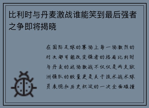 比利时与丹麦激战谁能笑到最后强者之争即将揭晓