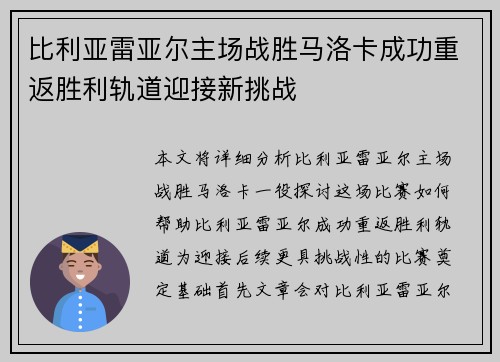 比利亚雷亚尔主场战胜马洛卡成功重返胜利轨道迎接新挑战