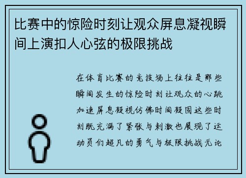 比赛中的惊险时刻让观众屏息凝视瞬间上演扣人心弦的极限挑战