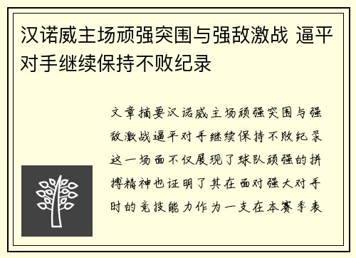汉诺威主场顽强突围与强敌激战 逼平对手继续保持不败纪录