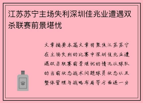 江苏苏宁主场失利深圳佳兆业遭遇双杀联赛前景堪忧
