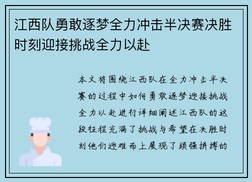 江西队勇敢逐梦全力冲击半决赛决胜时刻迎接挑战全力以赴