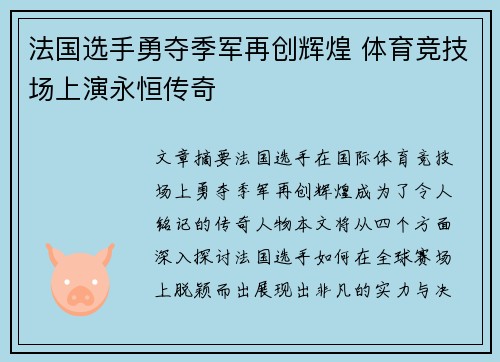 法国选手勇夺季军再创辉煌 体育竞技场上演永恒传奇