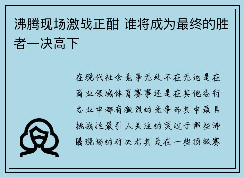 沸腾现场激战正酣 谁将成为最终的胜者一决高下
