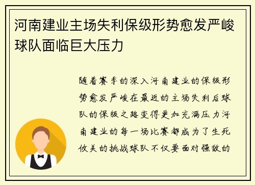 河南建业主场失利保级形势愈发严峻球队面临巨大压力