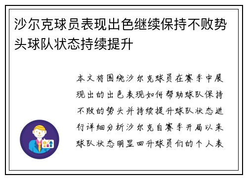 沙尔克球员表现出色继续保持不败势头球队状态持续提升