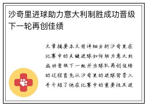 沙奇里进球助力意大利制胜成功晋级下一轮再创佳绩