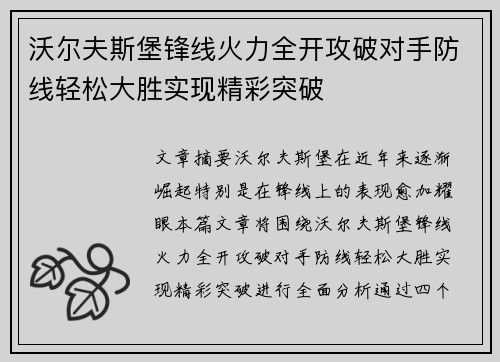 沃尔夫斯堡锋线火力全开攻破对手防线轻松大胜实现精彩突破
