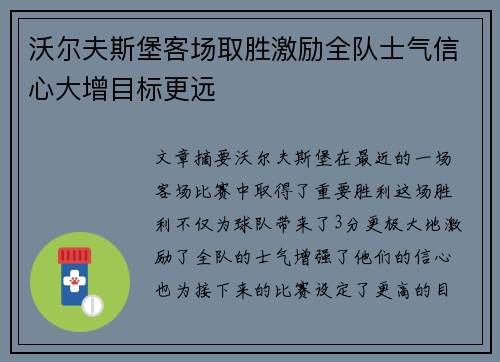沃尔夫斯堡客场取胜激励全队士气信心大增目标更远