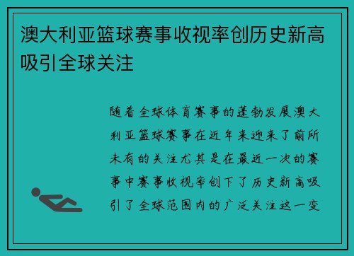 澳大利亚篮球赛事收视率创历史新高吸引全球关注