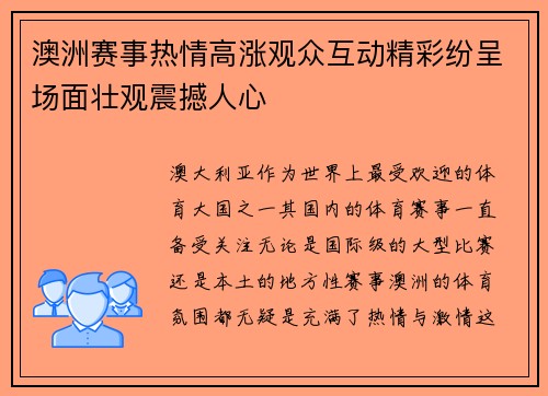 澳洲赛事热情高涨观众互动精彩纷呈场面壮观震撼人心