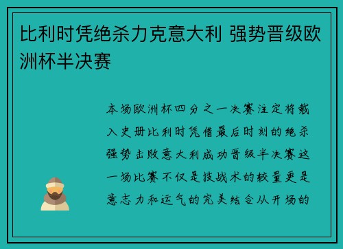 比利时凭绝杀力克意大利 强势晋级欧洲杯半决赛