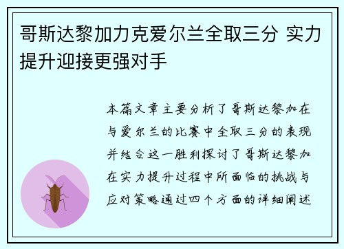 哥斯达黎加力克爱尔兰全取三分 实力提升迎接更强对手