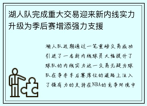 湖人队完成重大交易迎来新内线实力升级为季后赛增添强力支援