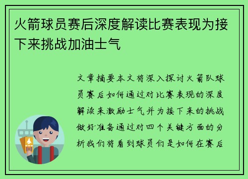 火箭球员赛后深度解读比赛表现为接下来挑战加油士气