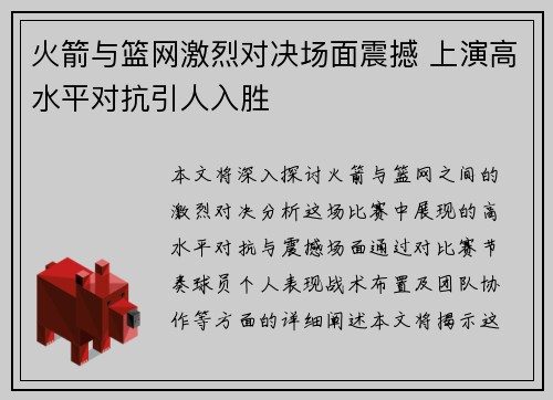 火箭与篮网激烈对决场面震撼 上演高水平对抗引人入胜