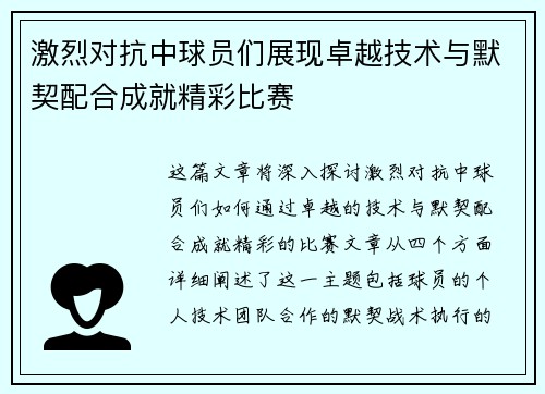激烈对抗中球员们展现卓越技术与默契配合成就精彩比赛