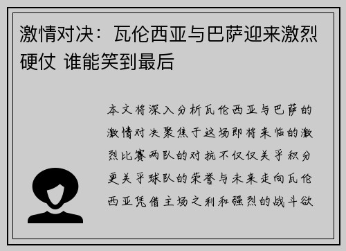 激情对决：瓦伦西亚与巴萨迎来激烈硬仗 谁能笑到最后