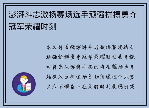 澎湃斗志激扬赛场选手顽强拼搏勇夺冠军荣耀时刻