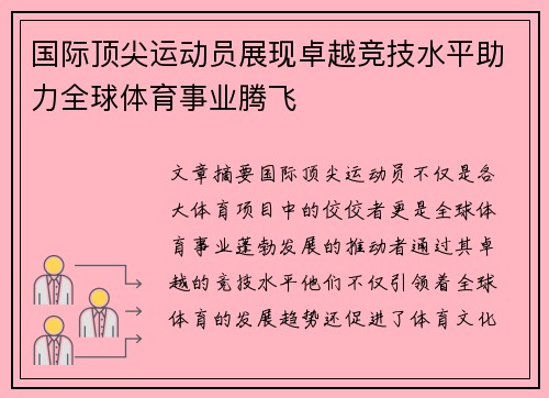 国际顶尖运动员展现卓越竞技水平助力全球体育事业腾飞