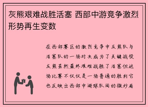 灰熊艰难战胜活塞 西部中游竞争激烈形势再生变数