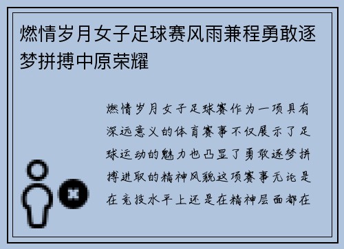 燃情岁月女子足球赛风雨兼程勇敢逐梦拼搏中原荣耀